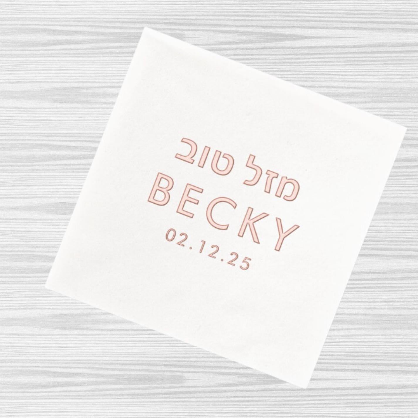 Personalized Jewish Bat Mitzvah Napkins – Custom Mazal Tov Design. Jewish chasana