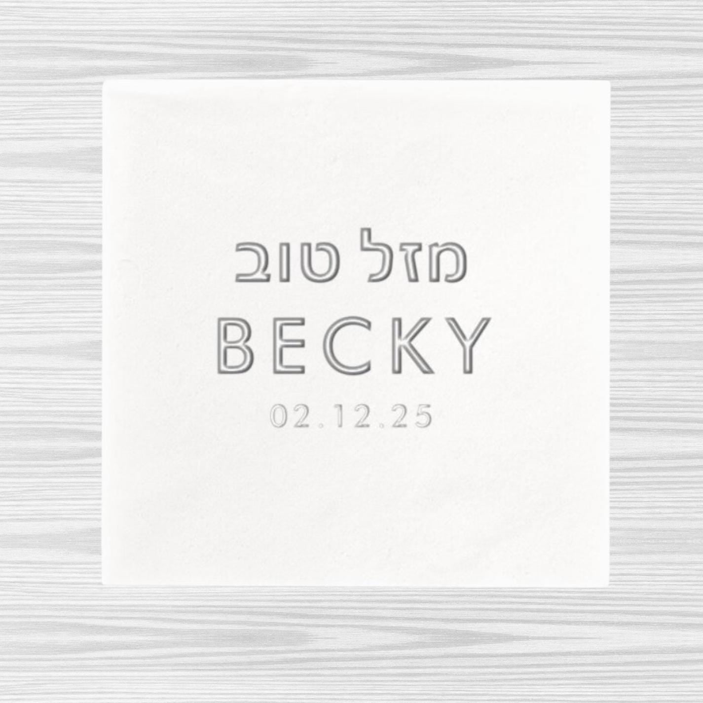 Personalized Jewish Bat Mitzvah Napkins – Custom Mazal Tov Design. Jewish chasana