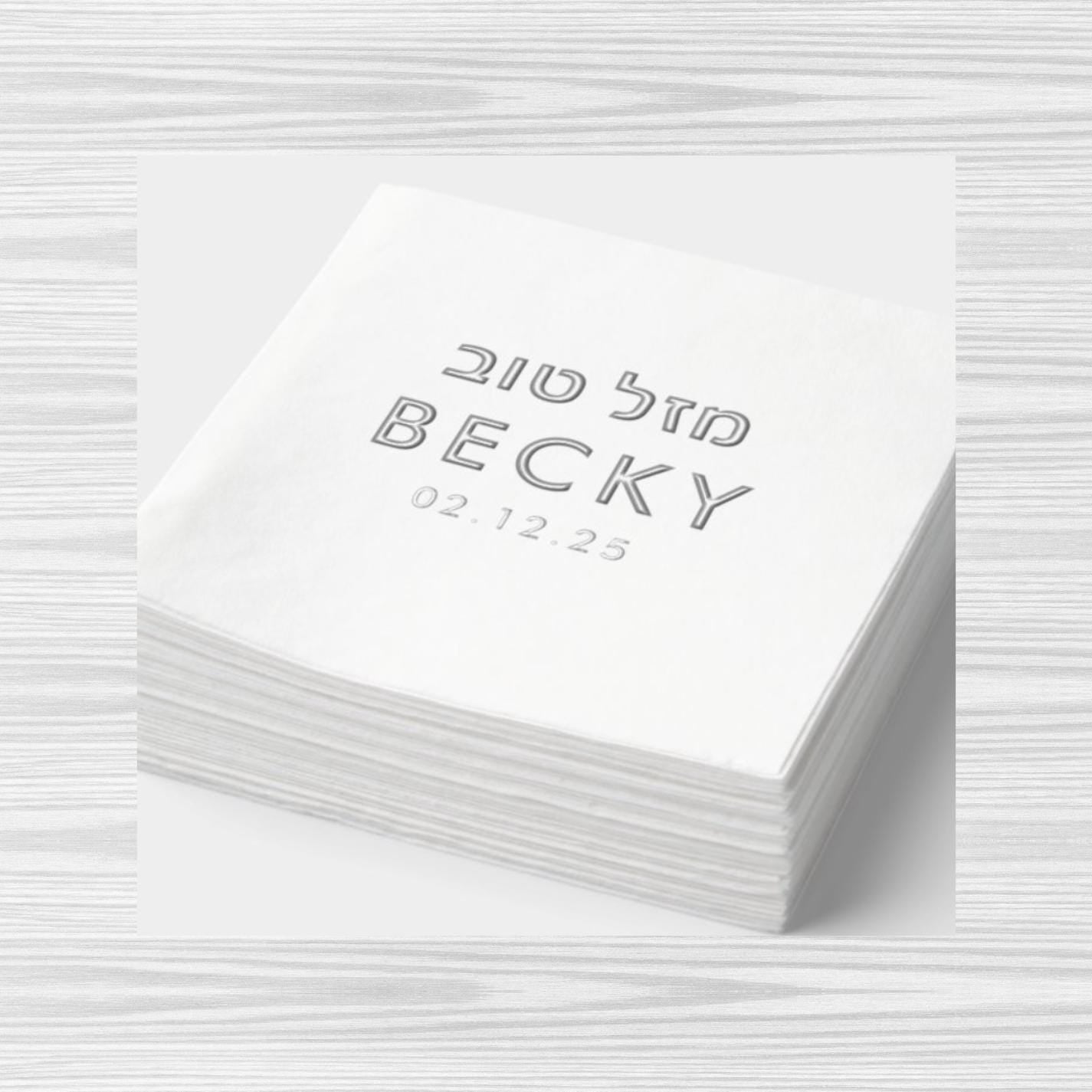 Personalized Jewish Bat Mitzvah Napkins – Custom Mazal Tov Design. Jewish chasana