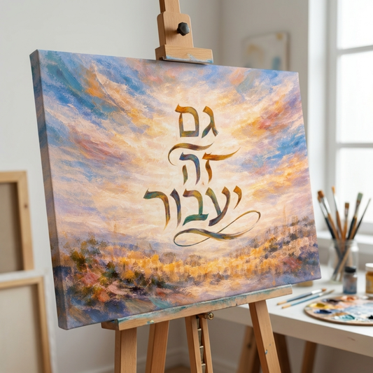 Gam Zeh Yaavor גם זה יעבור wall art