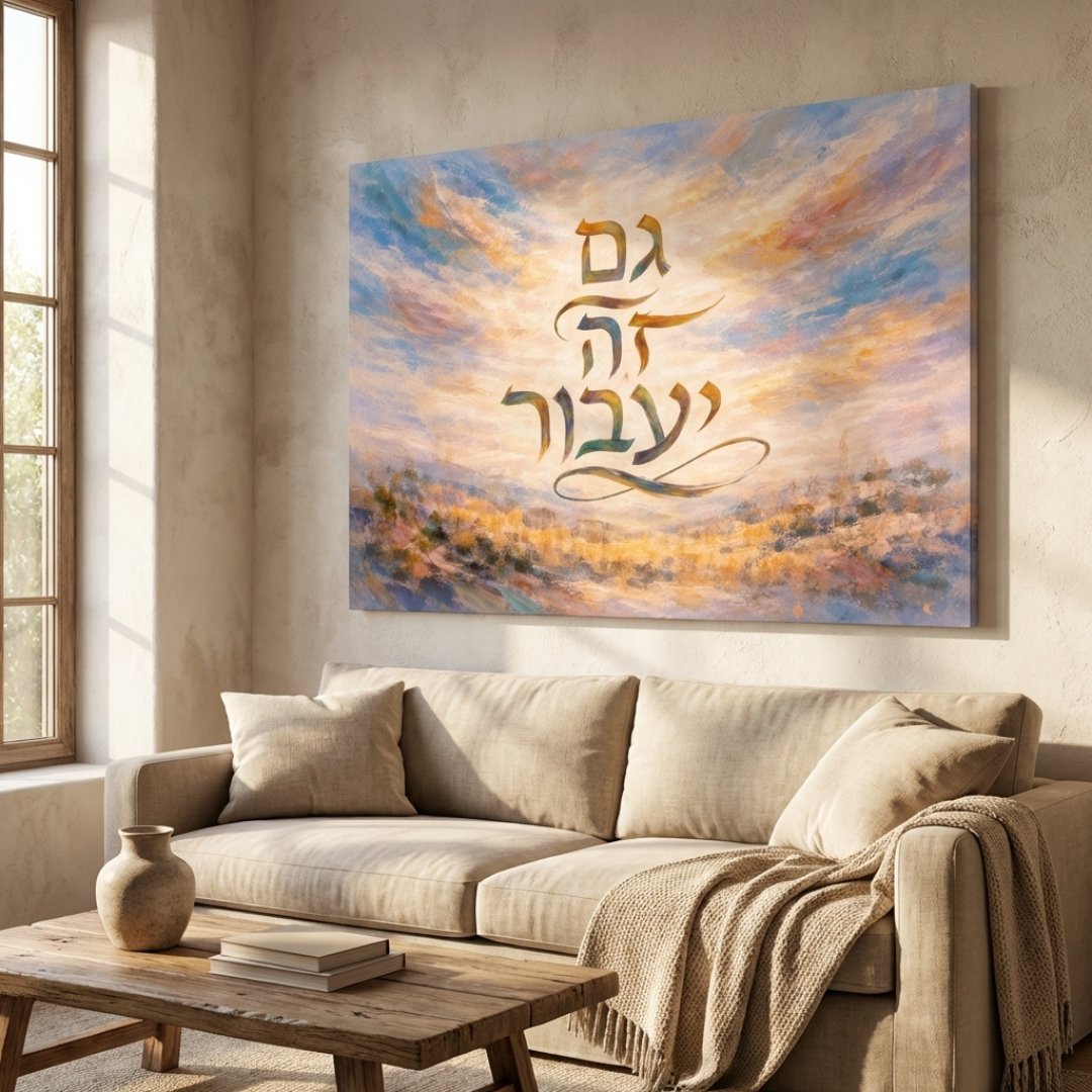 Gam Zeh Yaavor גם זה יעבור wall art