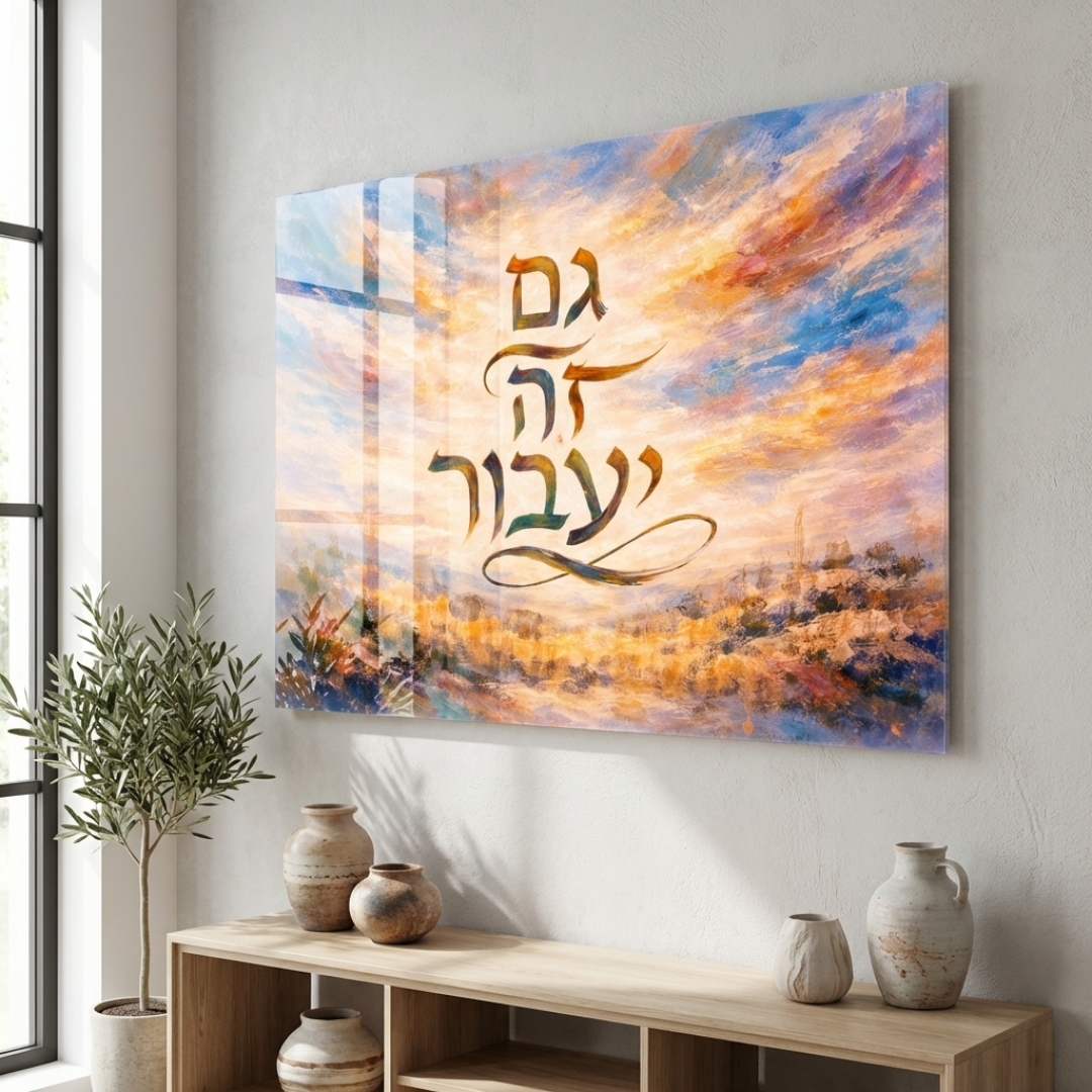 Gam Zeh Yaavor גם זה יעבור wall art