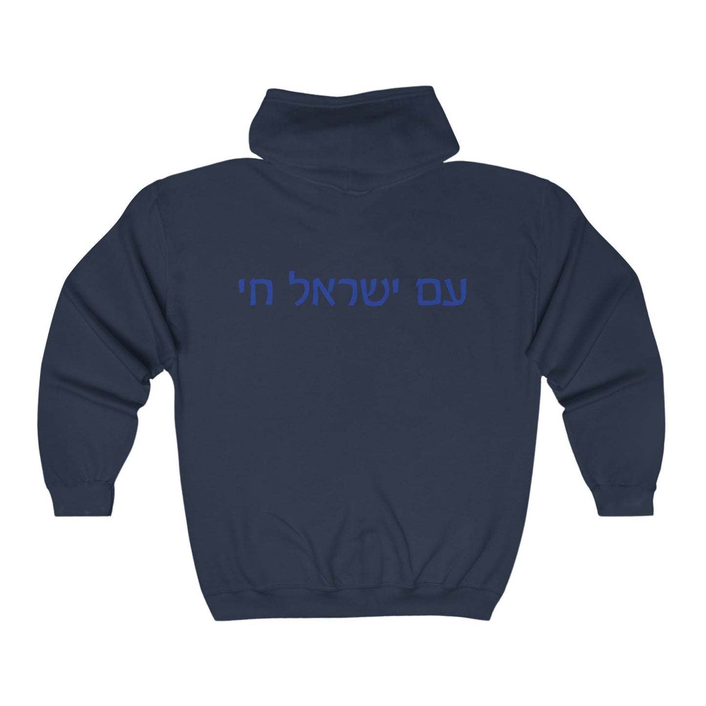 I Stand With Israel zip up, Jewish zip up sweatshirt, Israel and Hebrew, Jewish zip up, Israel support