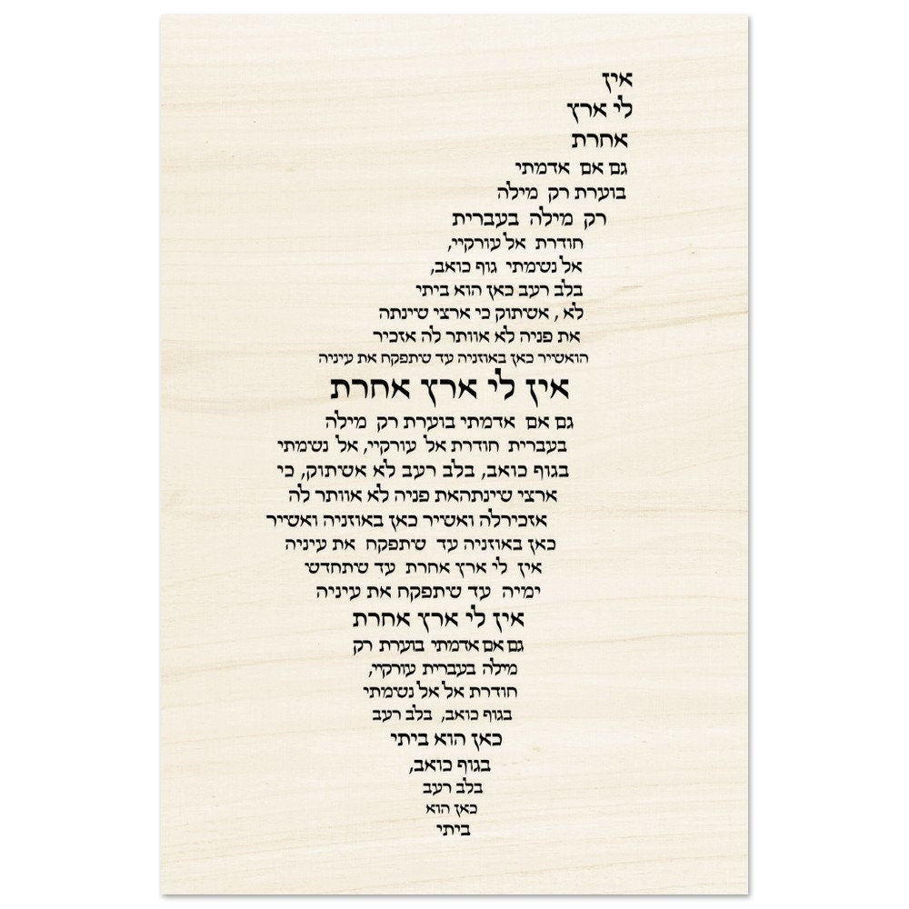 Israel-Inspired Wood Print: Ain Li Eretz acheret in hebrew- I have no other home song | Jewish Rustic Home Decor, Chanukah Gift