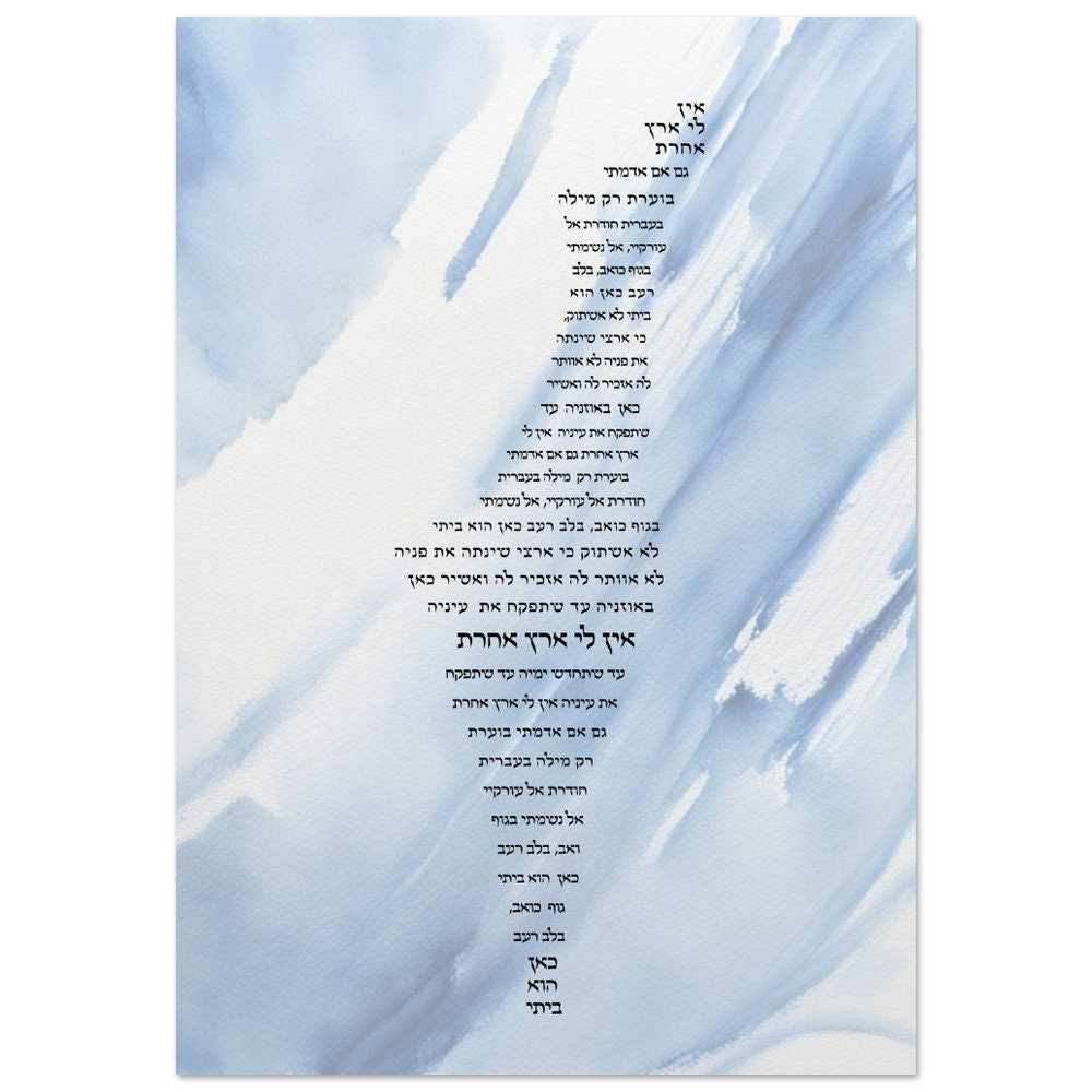 Jewish Wall art, Ain Li Eretz Acheret , Premium Jewish Art Decor, Chanukah Gift, Support Israel, Unique Judaica