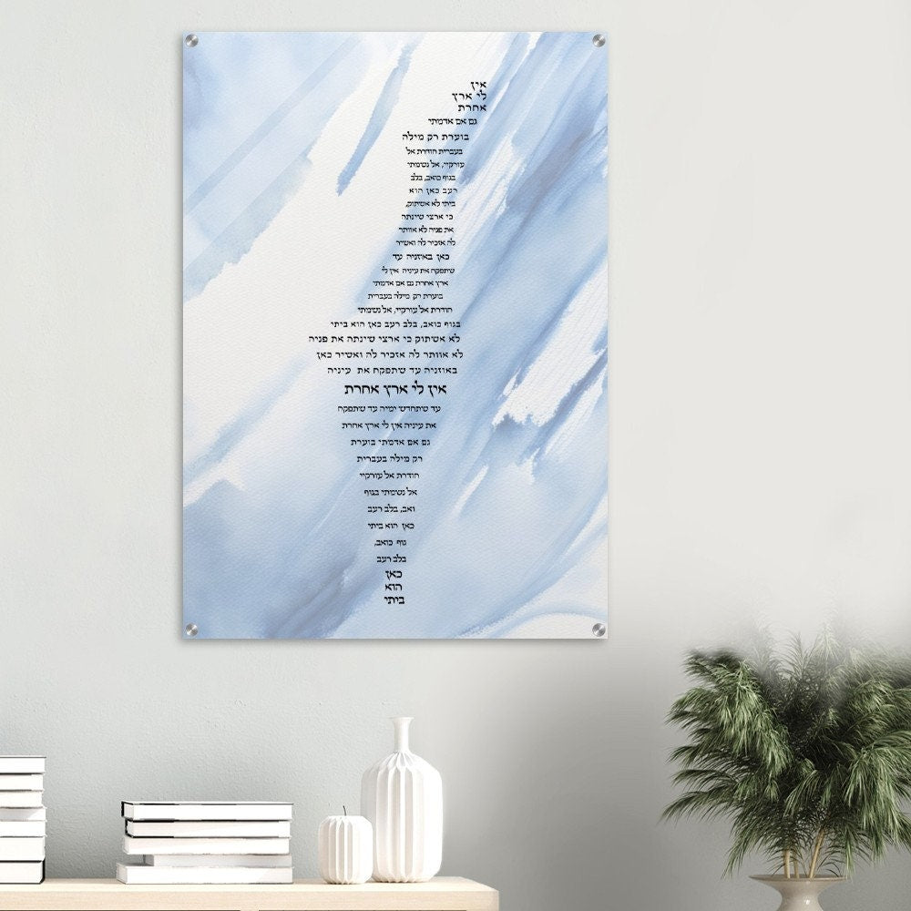 Jewish Wall art, Ain Li Eretz Acheret , Premium Jewish Art Decor, Chanukah Gift, Support Israel, Unique Judaica