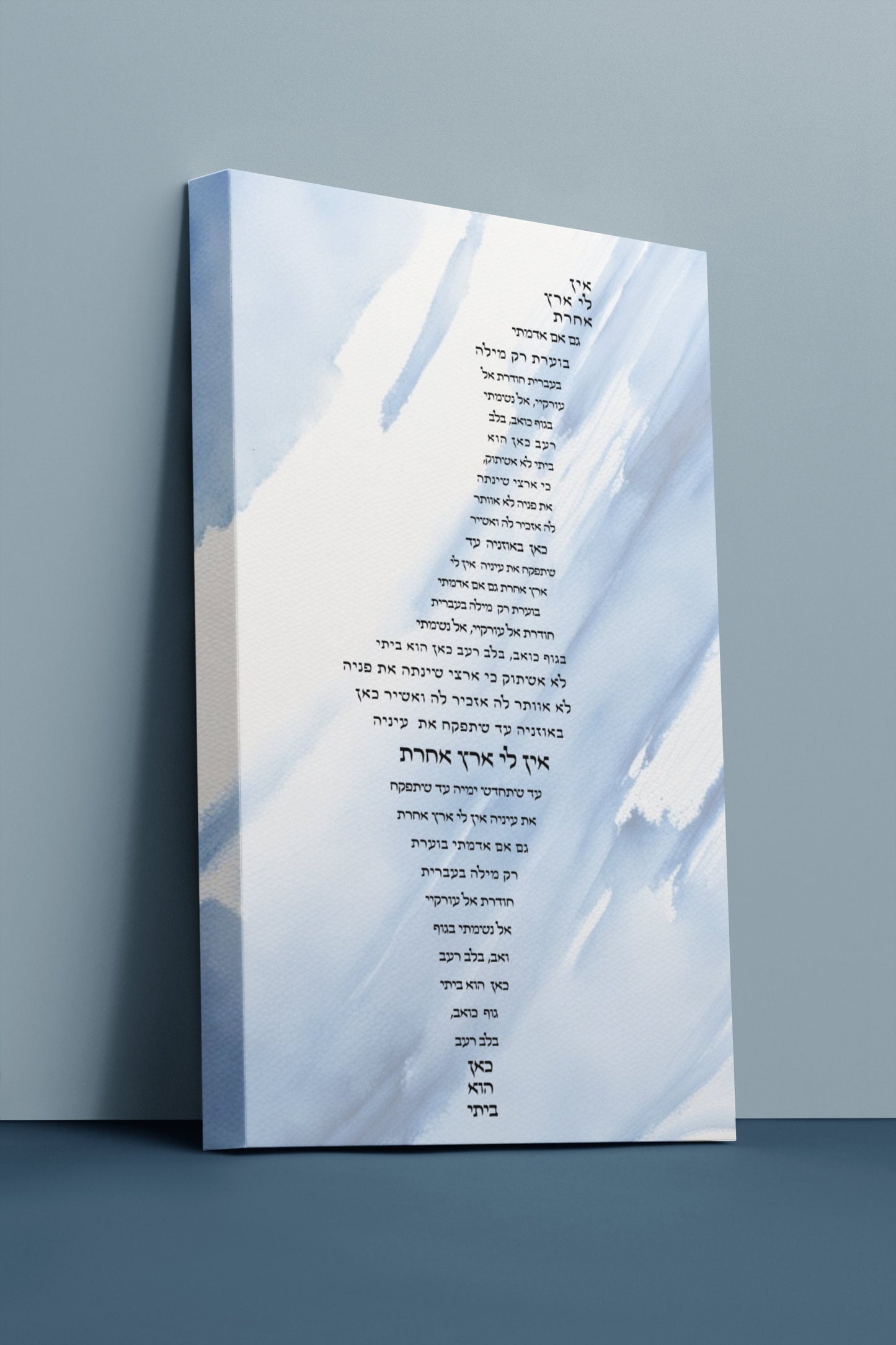 Jewish Wall art, Ain Li Eretz Acheret , Jewish Art Decor, Chanukah Gift, Support Israel, Unique Judaica Israel Silhouette in Blue Watercolor