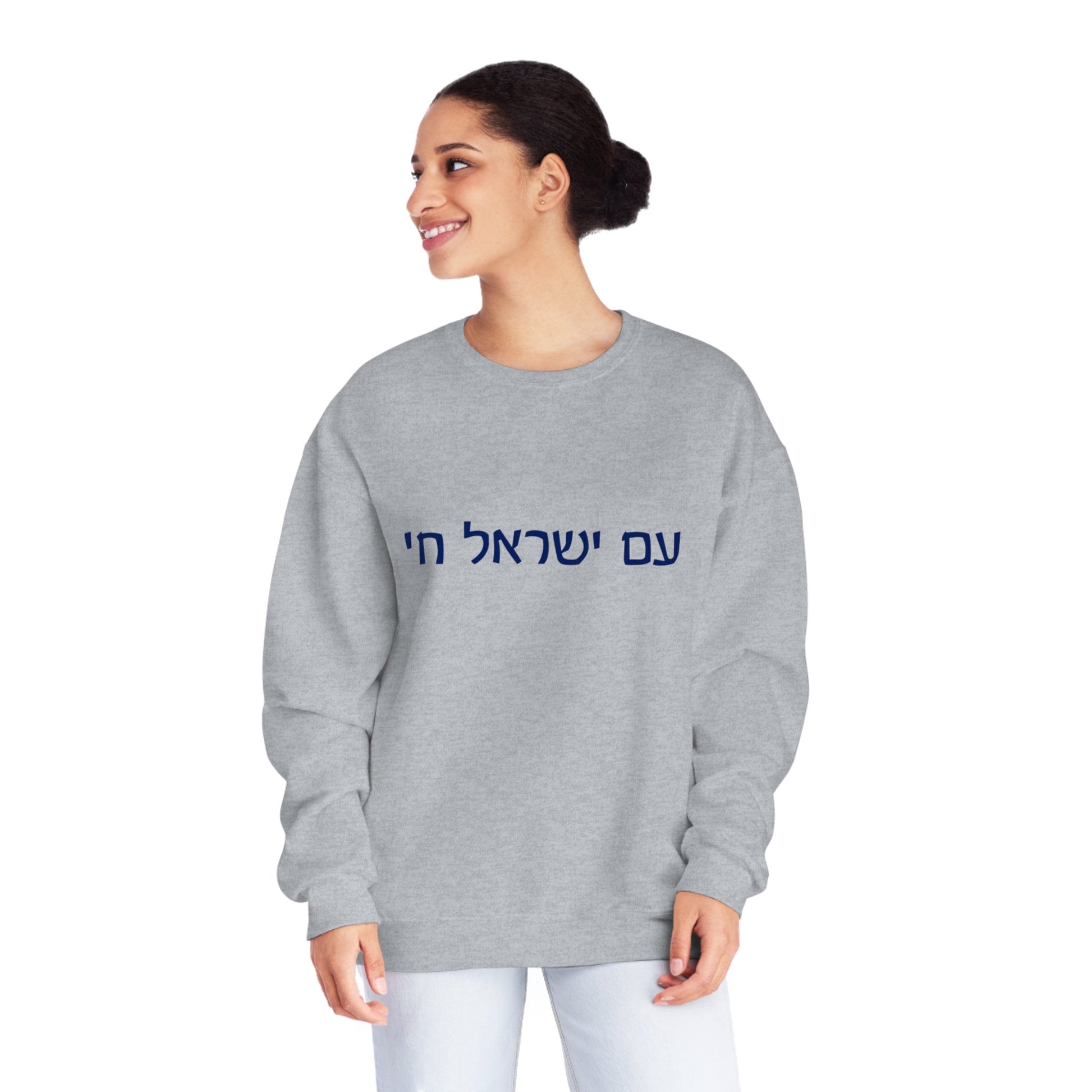 Am Yisrael Chai Sweatshirt - Jewish Pride, Israel Support, Jewish gift, Judaica, Hebrew sweatshirt