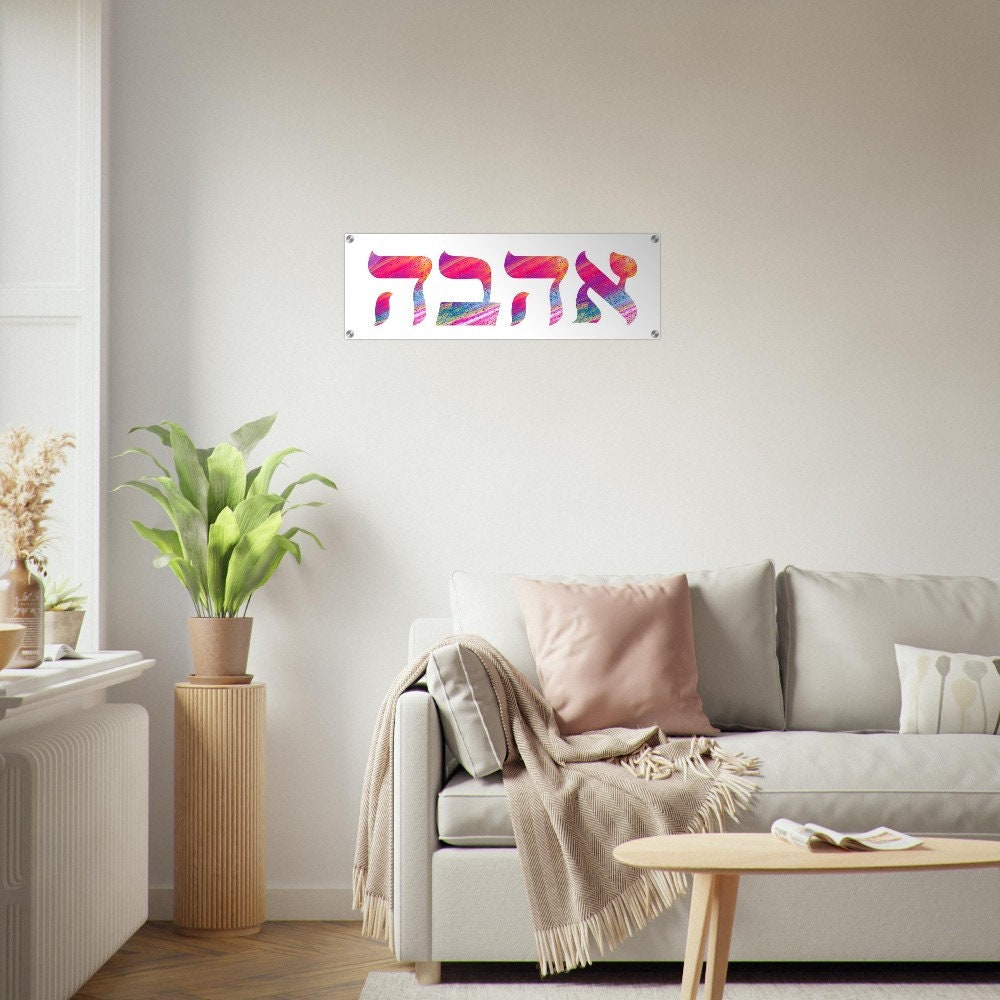 Jewish wall art, Ahava art, Hebrew love language, Judaica art, Jewish baby gift