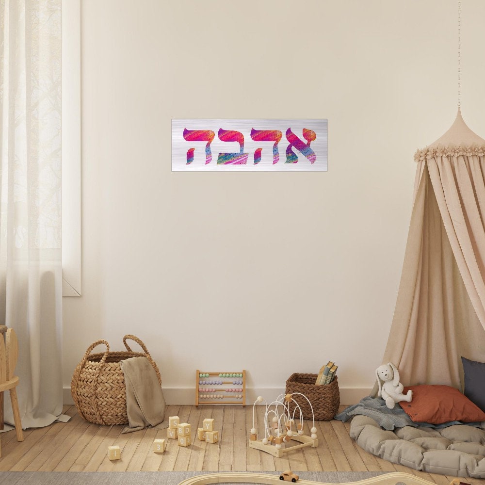 Jewish wall art, Ahava art, Hebrew love language, Judaica art, Jewish baby gift