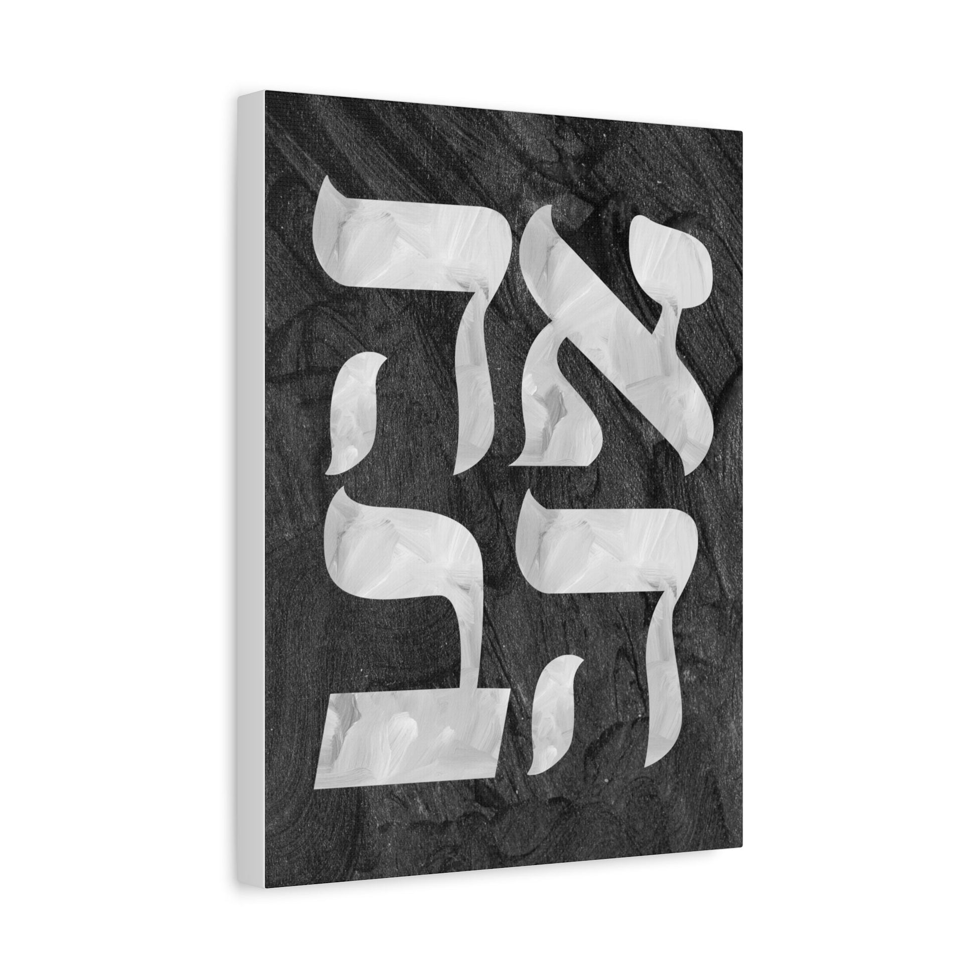 Ahava Canvas- Jewish art, Judaica art, Hebrew art