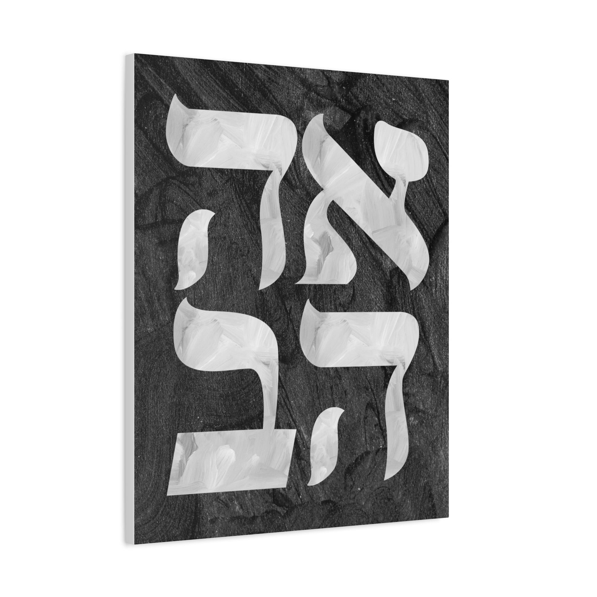 Ahava Canvas- Jewish art, Judaica art, Hebrew art