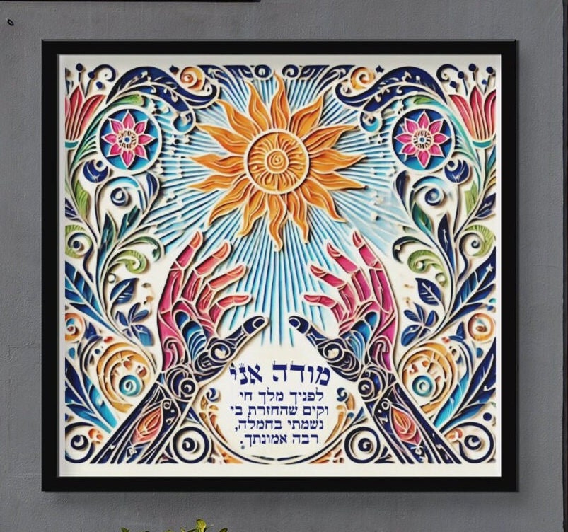 Modeh Ani Papercut Style - Jewish Painting, Judaica Gift, Jewish art, Jewish prayer