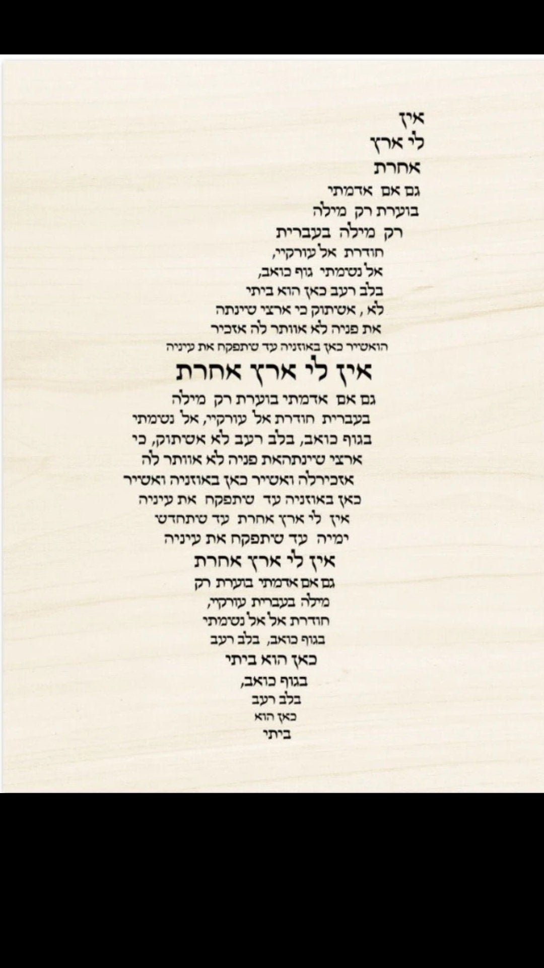 Israel-Inspired Wood Print: Ain Li Eretz acheret in hebrew- I have no other home song | Jewish Rustic Home Decor, Chanukah Gift