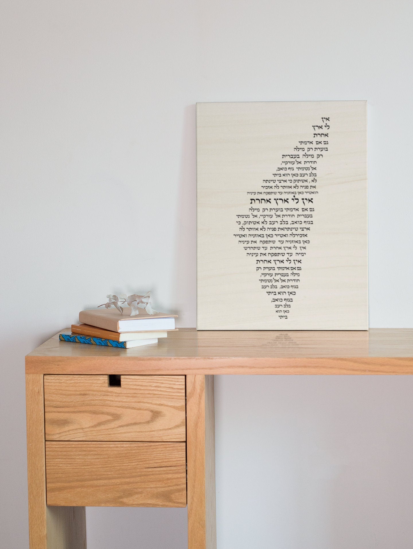 Israel-Inspired Wood Print: Ain Li Eretz acheret in hebrew- I have no other home song | Jewish Rustic Home Decor, Chanukah Gift