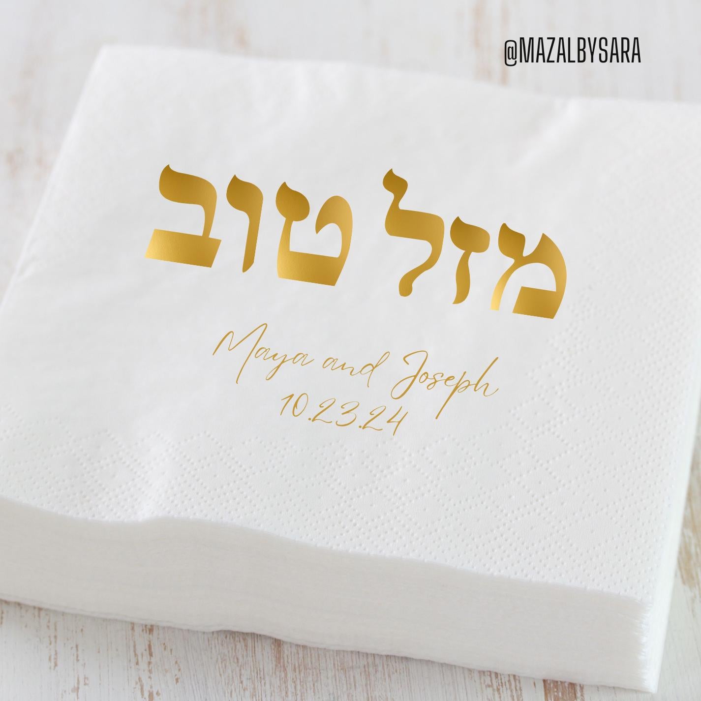 Personalized Jewish Wedding Napkins – Custom Gold Foil Mazal Tov Design. Jewish chasana