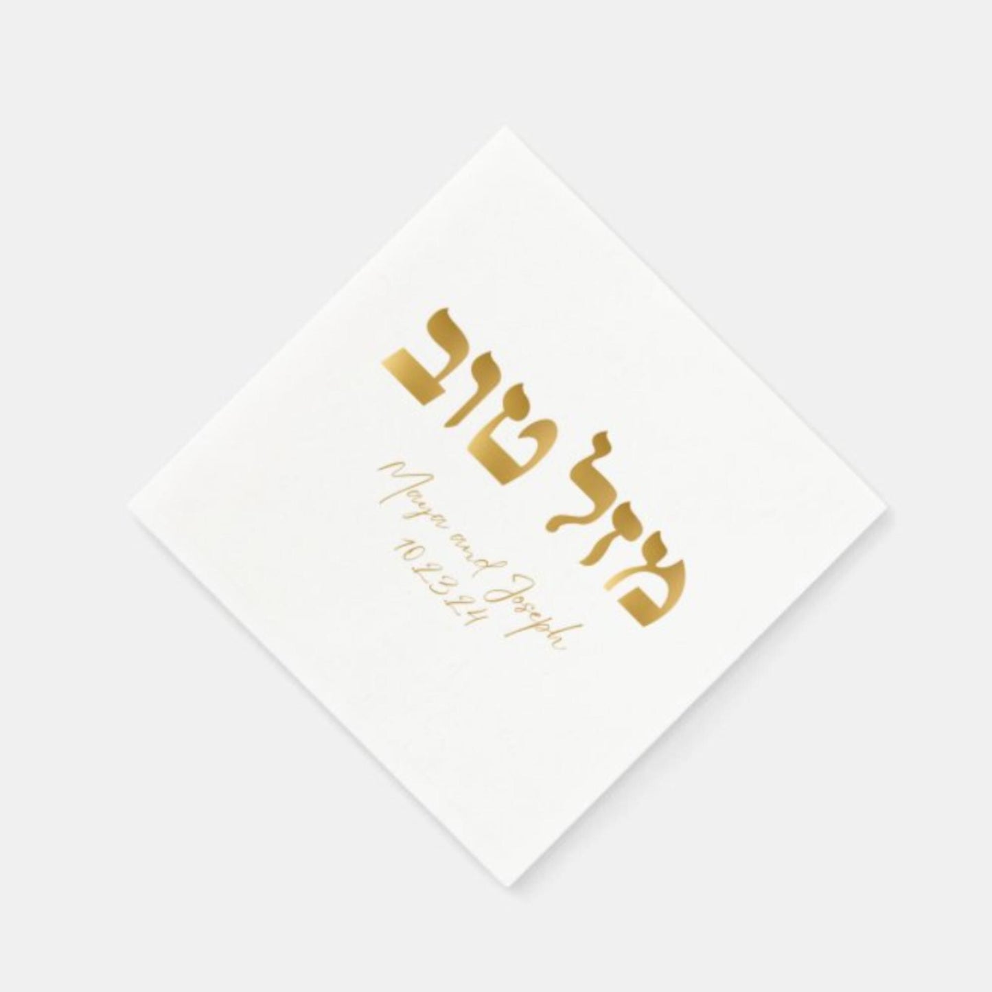 Personalized Jewish Wedding Napkins – Custom Gold Foil Mazal Tov Design. Jewish chasana