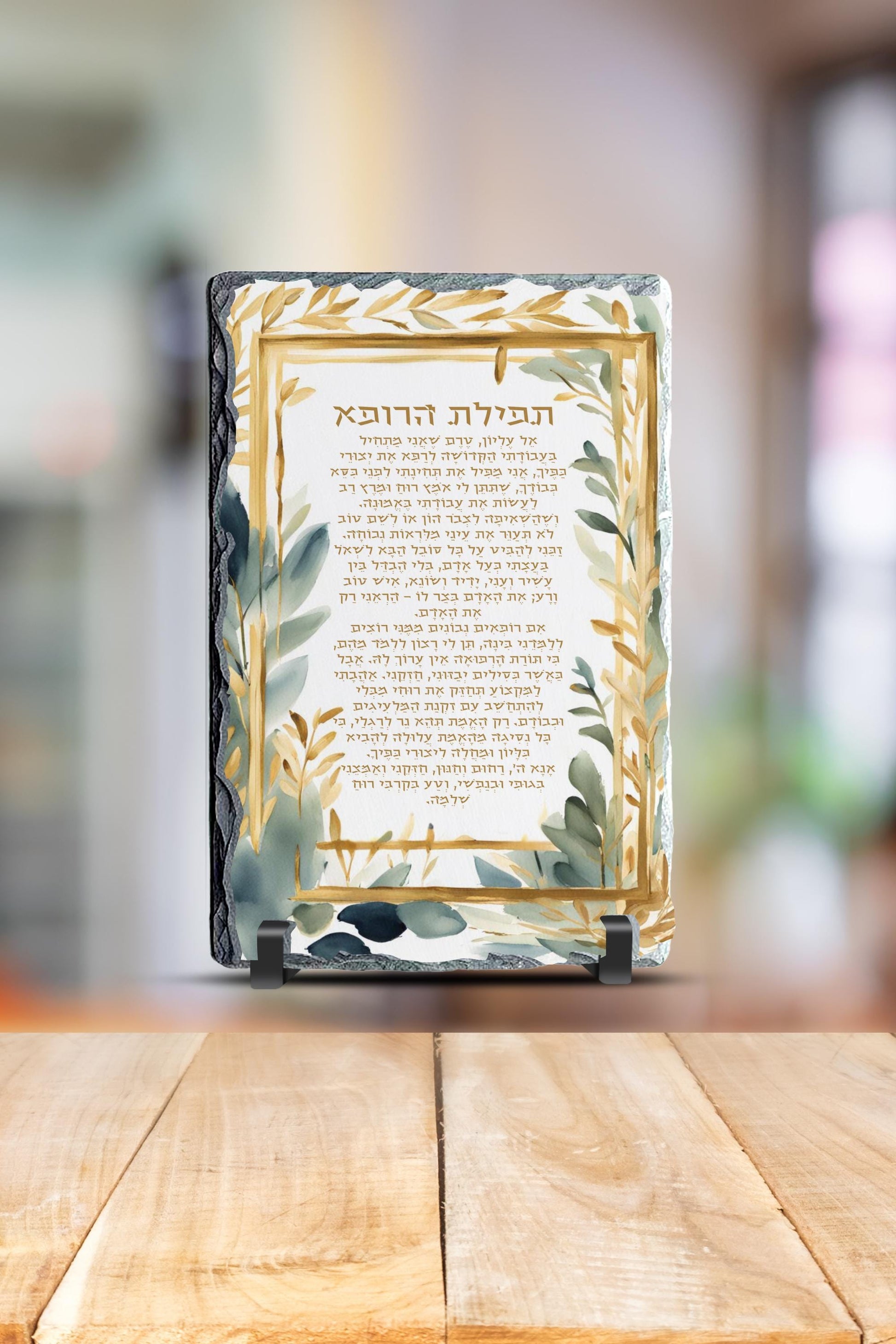 Bracha L’Rofeh Granite Plaque – Doctor’s Blessing – Hebrew/English Prayer – Judaica Gift