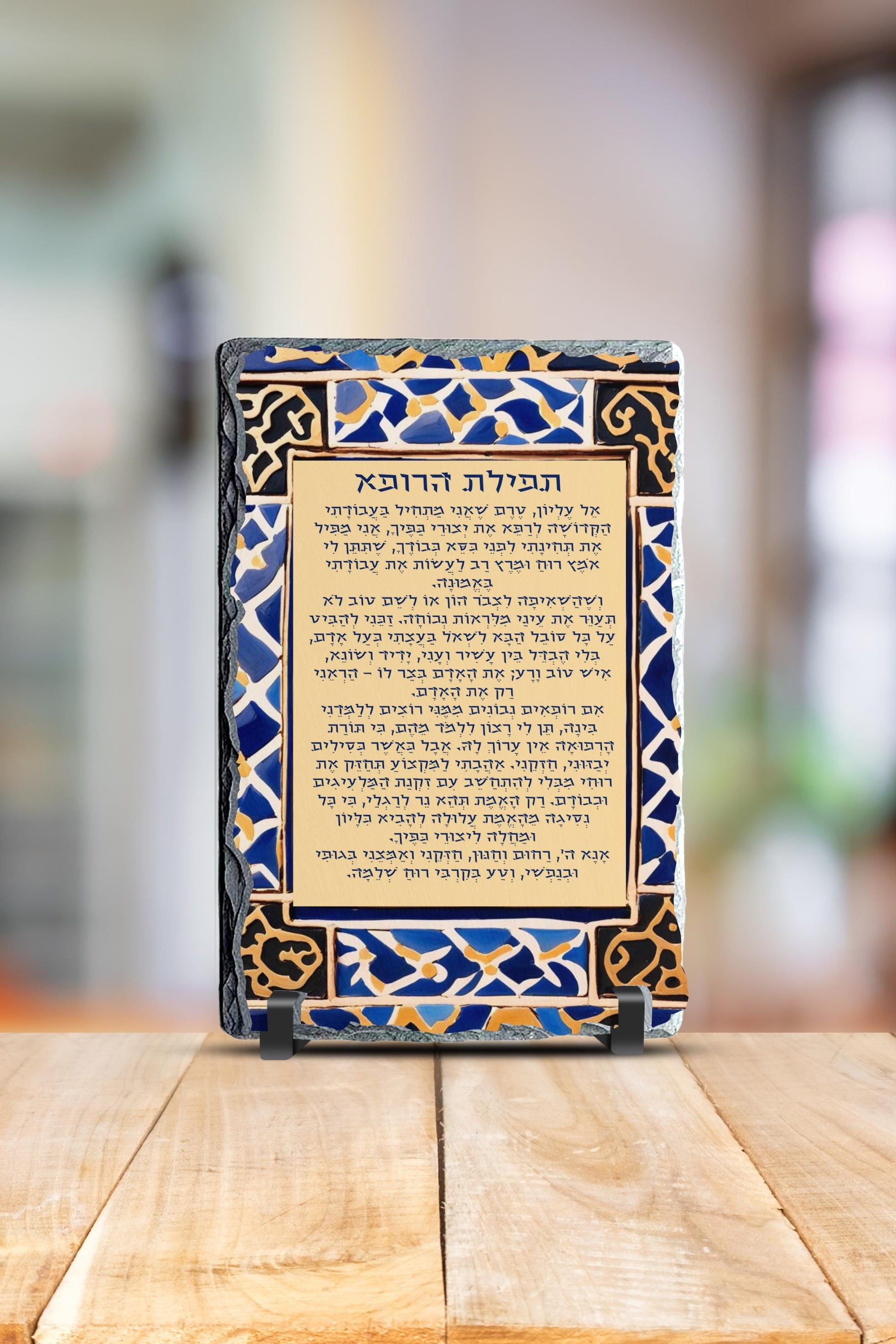 Bracha L’Rofeh Granite Plaque – Doctor’s Blessing – Hebrew/English Prayer – Judaica Gift